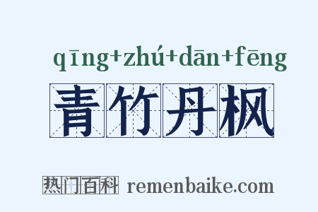青竹丹枫是什么意思的图片